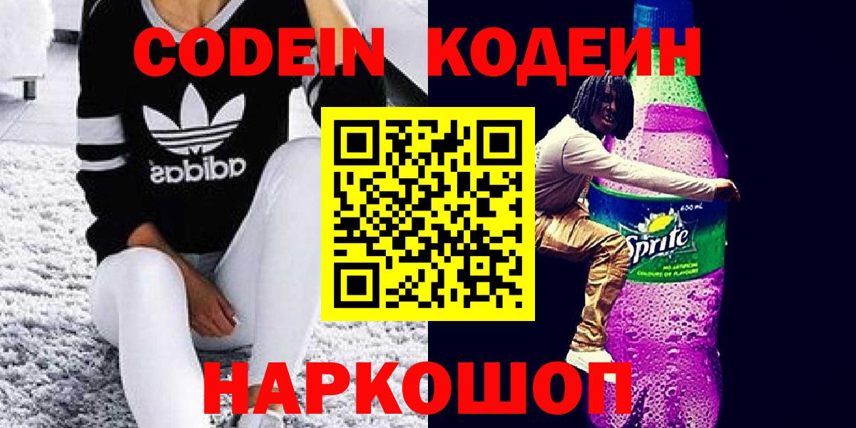 купить закладку  Codein напиток Lean (лин)  Вход с VPN  Кодеиновый сироп Lean Purple Drank  Казань 